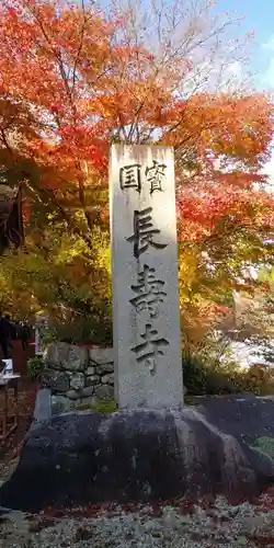 国宝　長寿寺の建物その他