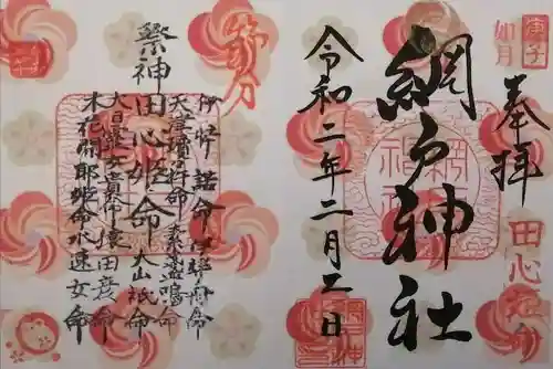 網戸神社の御朱印