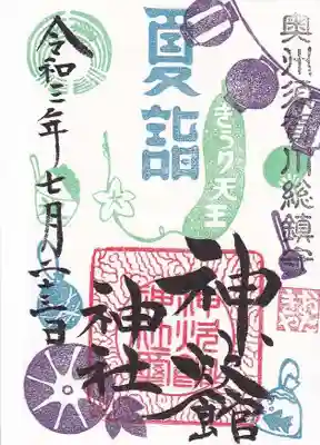 きうり天王祭の限定御朱印