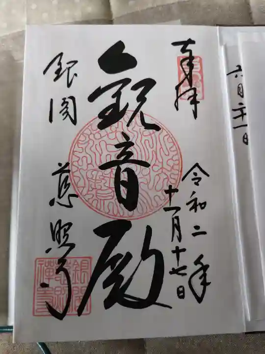 慈照寺(慈照禅寺・銀閣寺)の御朱印