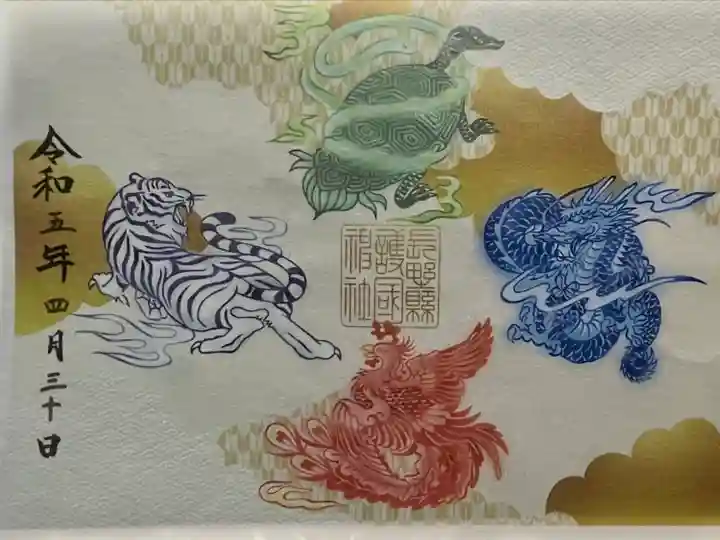 長野縣護國神社の御朱印