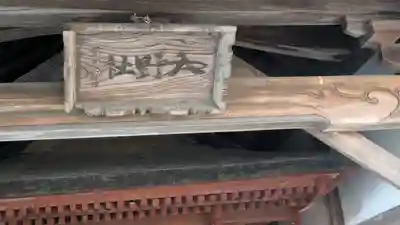 入野神社(京都府)