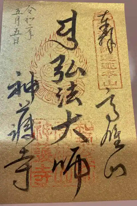 弘法大師諡号の記念の御朱印。