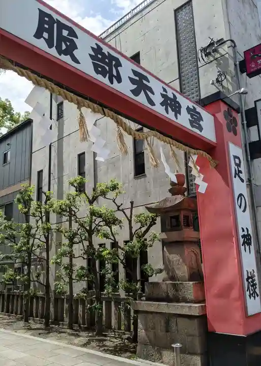 足の神様 服部天神宮(大阪府)