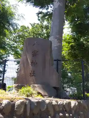天王宮八雲神社(東京都)