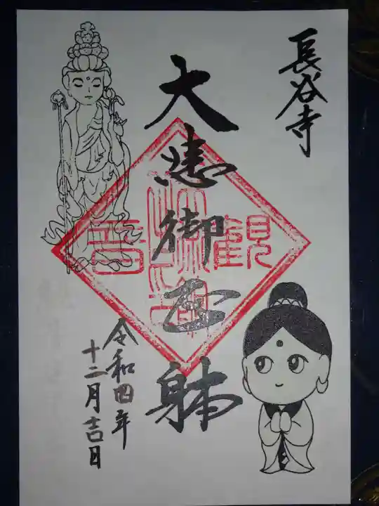 長谷寺の御朱印
