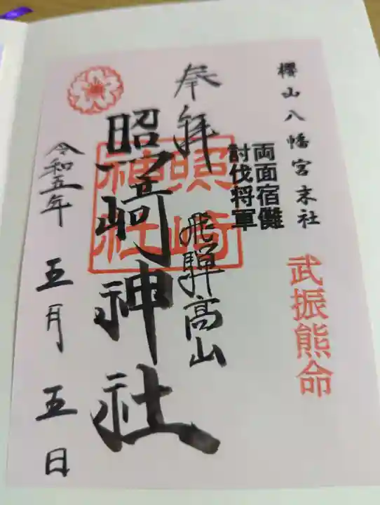 櫻山八幡宮の御朱印