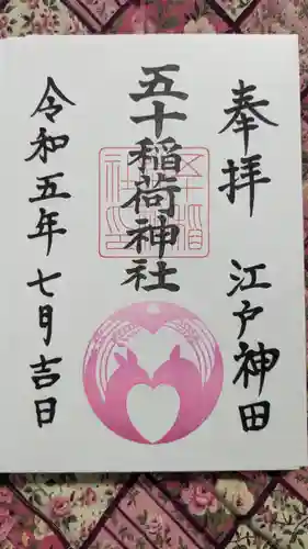 五十稲荷神社(栄寿稲荷神社)(東京都)