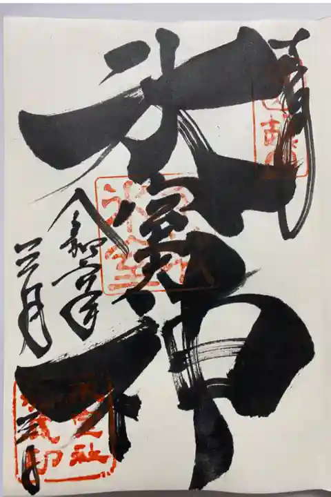 通常の御朱印⛩️
直書きでいただきました☺️