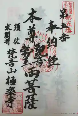 梵音山 極楽寺(愛知県)