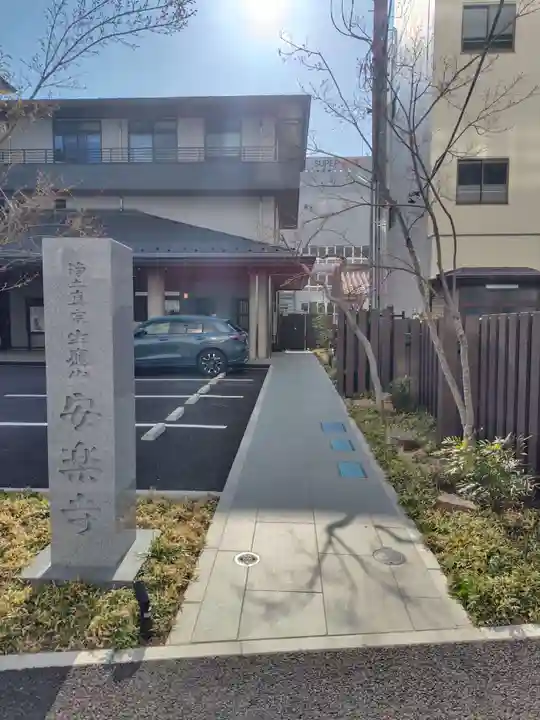 安楽寺(埼玉県)