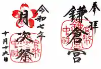 鎌倉宮の御朱印