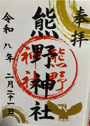 熊野神社の御朱印 2026年02月