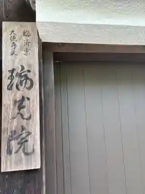 瑞光院(京都府)