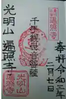 遍照寺の御朱印