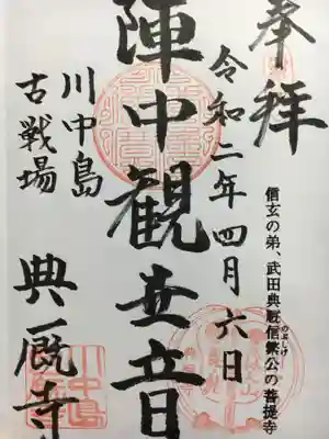 典厩寺の御朱印