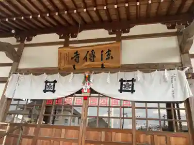 法傳寺(神奈川県)