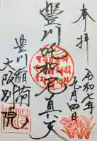 豊川稲荷大阪別院 観音寺の御朱印