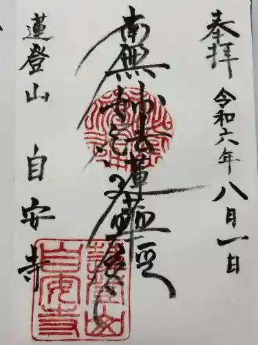 自安寺(大阪府)