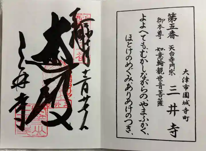 園城寺(三井寺)の御朱印