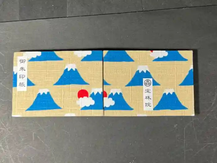 増上寺塔頭 三縁山 宝珠院の御朱印帳