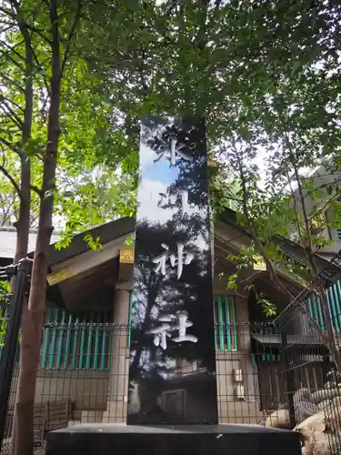 東新町氷川神社のその他建物