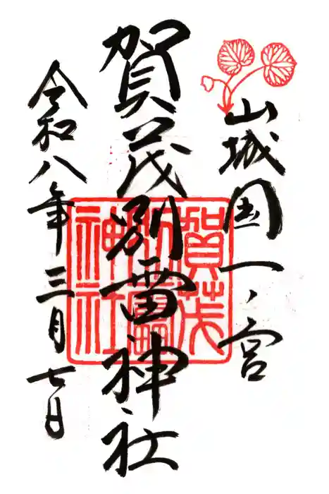 賀茂別雷神社（上賀茂神社）の御朱印