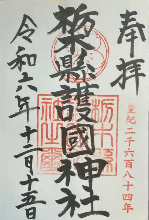 栃木縣護國神社(栃木県)