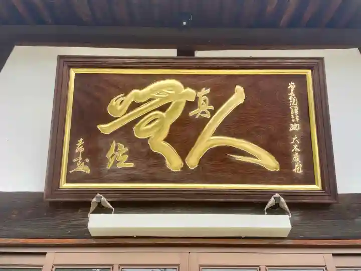 惣善寺(福島県)