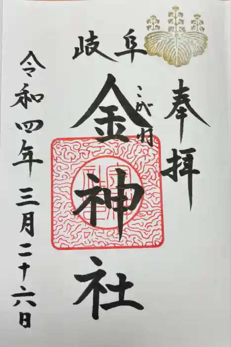 金神社の御朱印