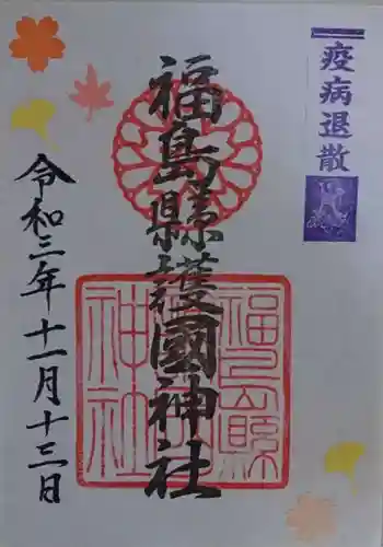 福島縣護國神社の御朱印