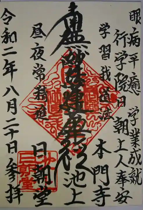 池上本門寺の御朱印