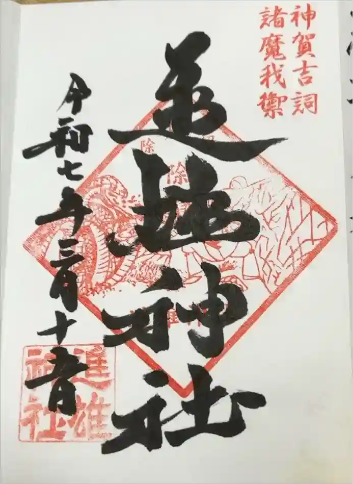進雄神社の御朱印