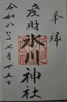 産財氷川神社の御朱印