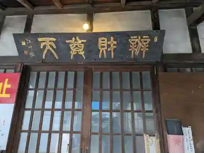 宗参寺大辨財天堂(東京都)