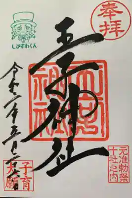 しぶさわくんの印付き
初穂料はお気持ちでとのことでした。