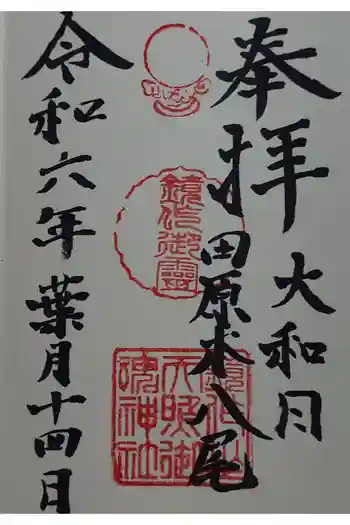 鏡作坐天照御魂神社の御朱印 2024年08月