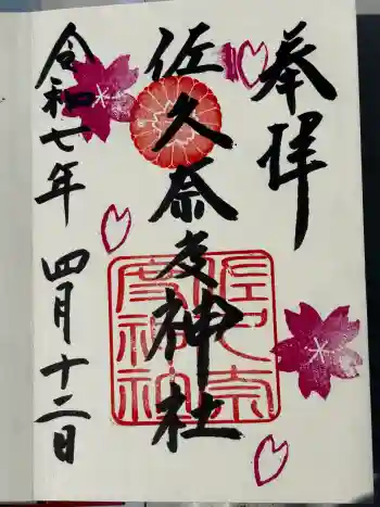 佐久奈度神社の御朱印 2025年04月