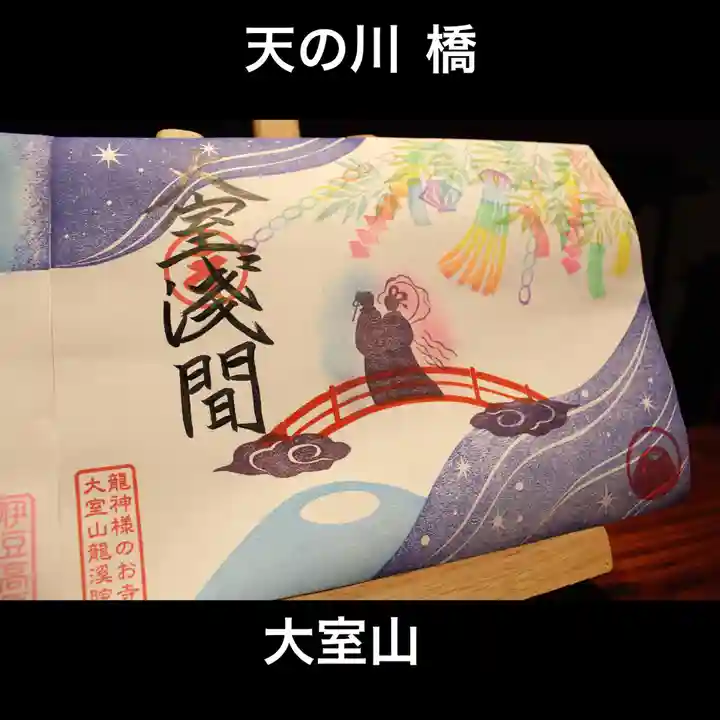 大室山龍渓院の御朱印