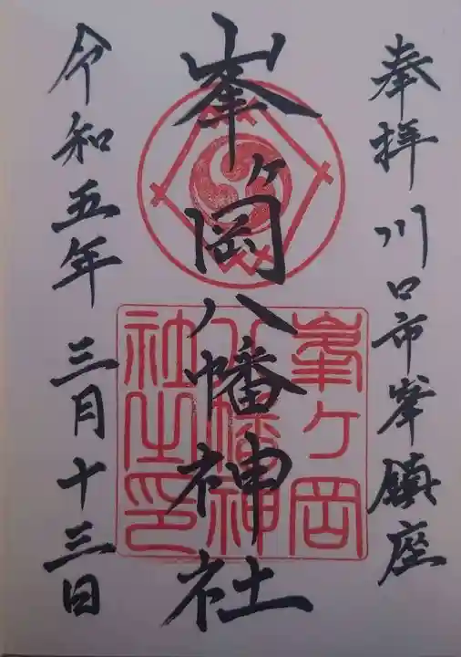 峯ヶ岡八幡神社(埼玉県)