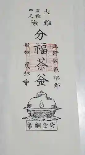 茂林寺の授与品その他