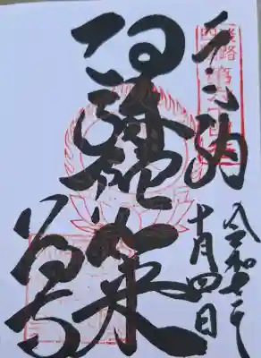 八浄寺(兵庫県)