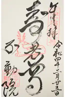 不動院の御朱印