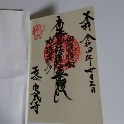 実成寺の御朱印