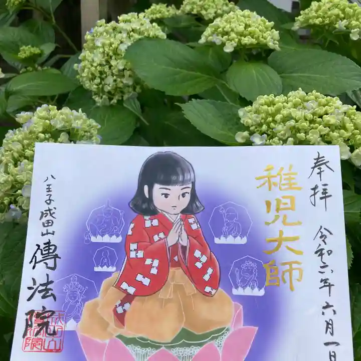 八王子成田山傳法院(東京都)