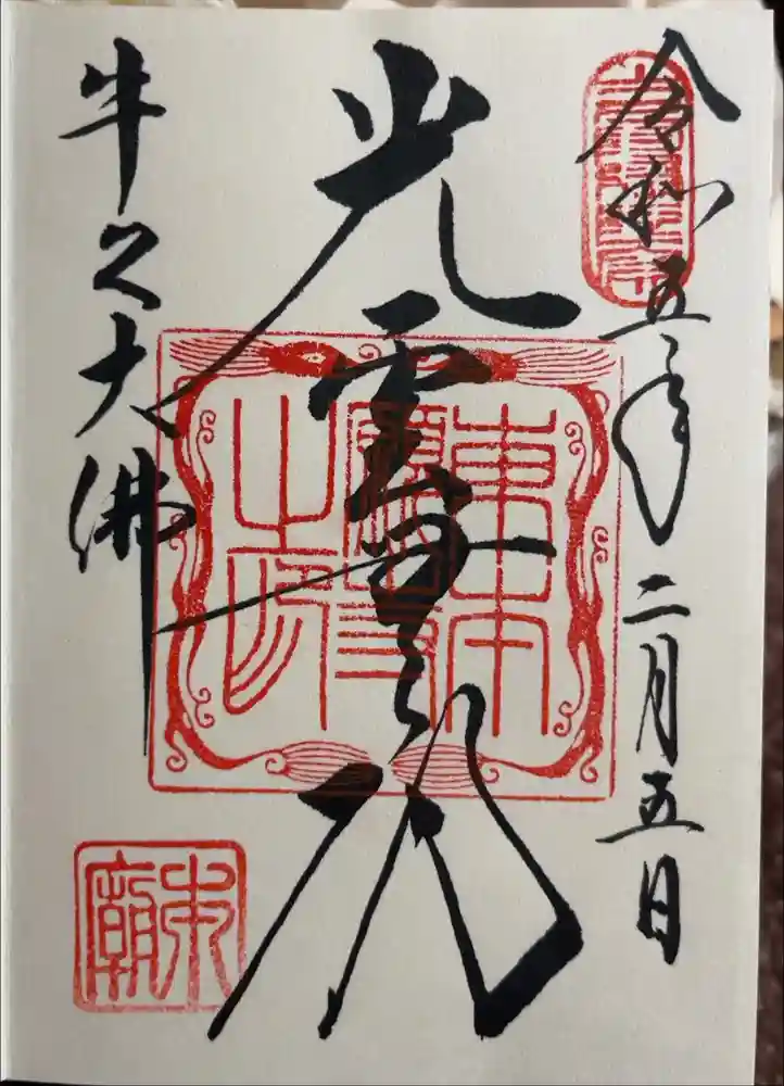 東本願寺本廟 牛久浄苑（牛久大仏）の御朱印
