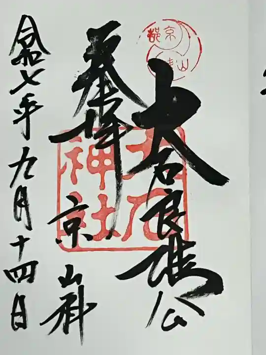 大石神社(京都府)