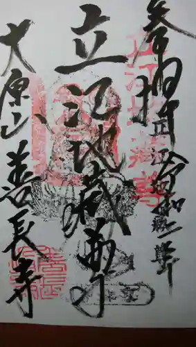 善長寺の御朱印
