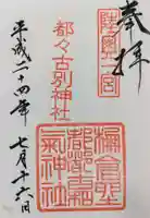 都々古別神社(馬場)の御朱印