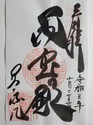 養源院の御朱印